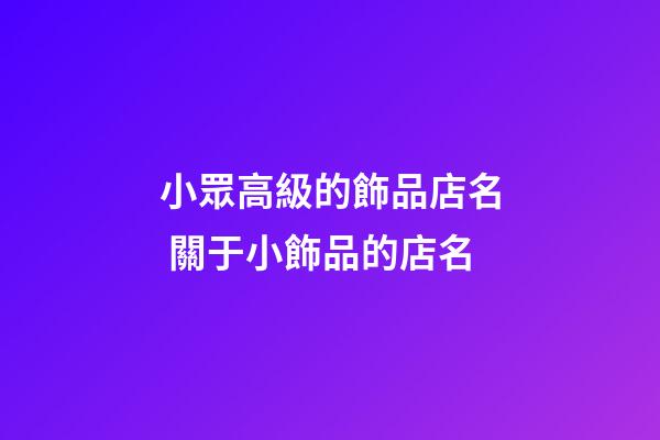 小眾高級的飾品店名 關于小飾品的店名